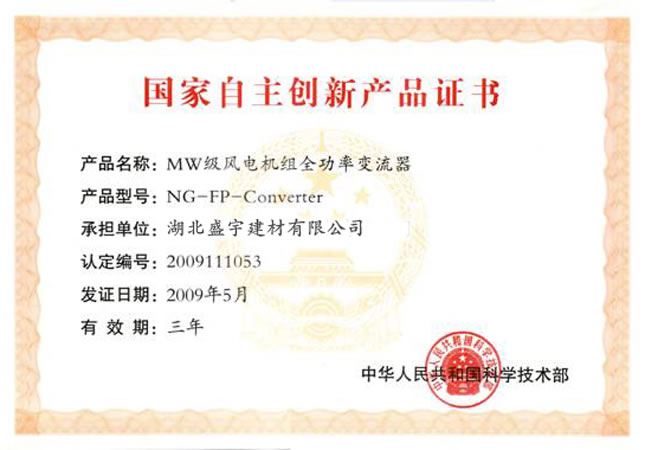  自主創新認證證書